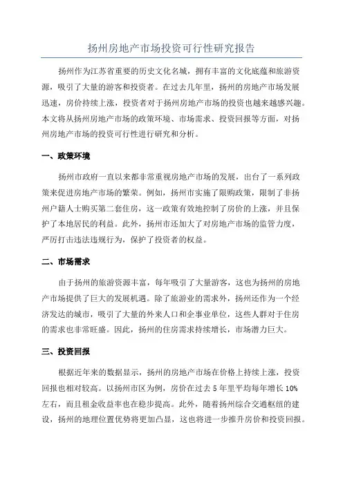 扬州房地产市场投资可行性研究报告