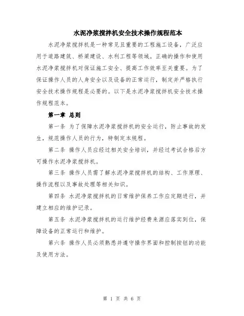 水泥净浆搅拌机安全技术操作规程范本
