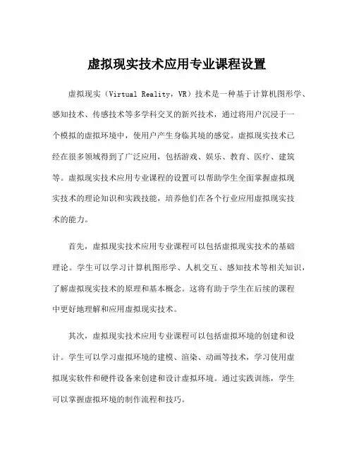 虚拟现实技术应用专业课程设置