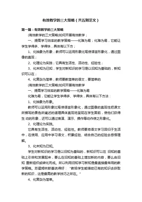 有效教学的三大策略（共五则范文）