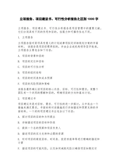 立项报告、项目建议书、可行性分析报告之区别