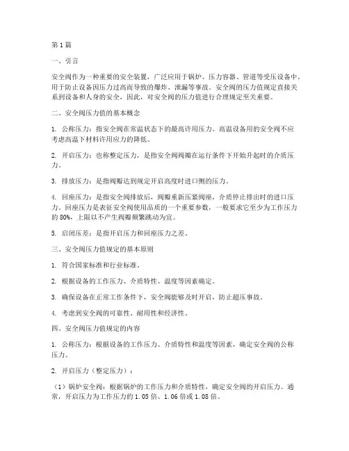 安全阀压力值规定(3篇)