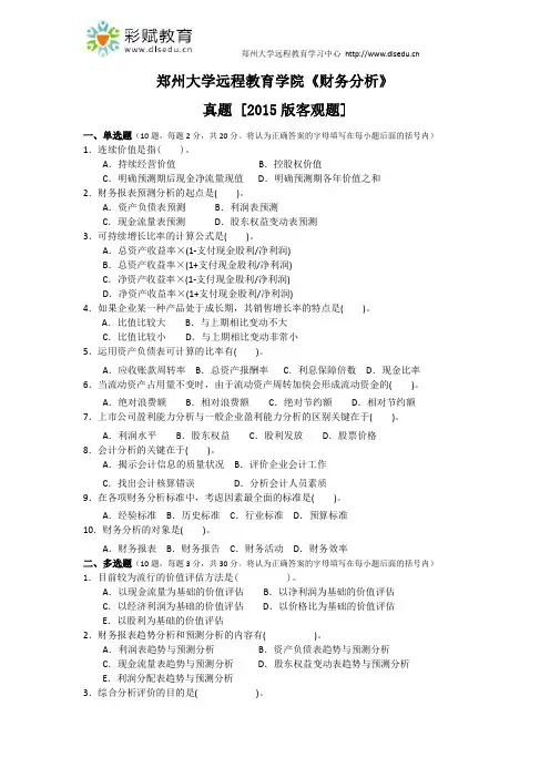 郑州大学远程教育学院《财务分析》真题