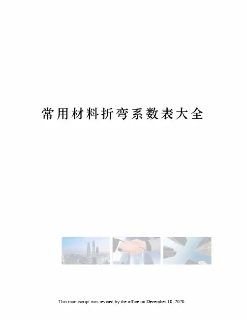常用材料折弯系数表大全
