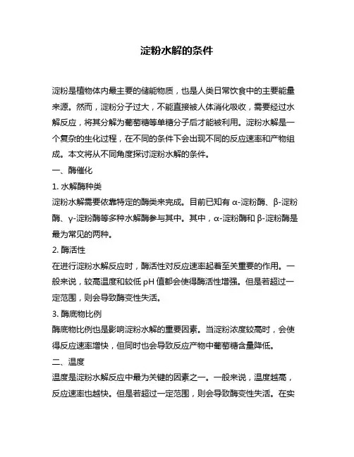 淀粉水解的条件