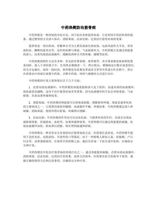 中药热熨防治筋骨病