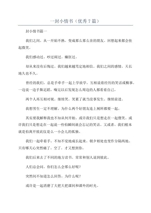 一封小情书(优秀7篇)