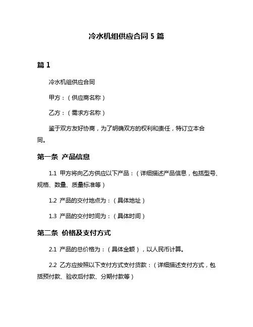 冷水机组供应合同5篇