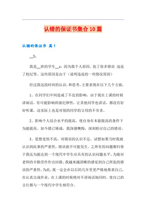 认错的保证书集合10篇
