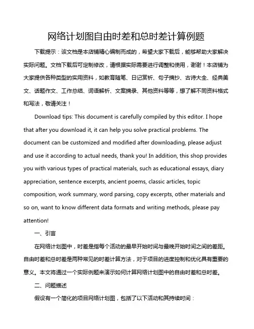 网络计划图自由时差和总时差计算例题