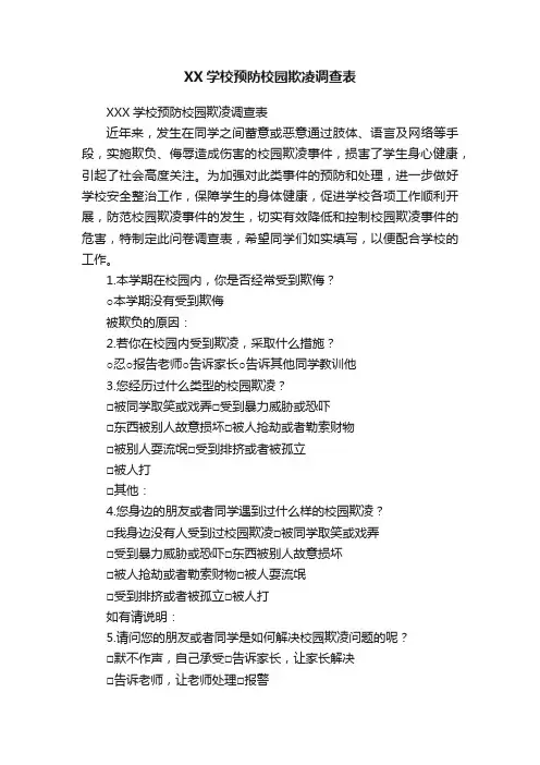 XX学校预防校园欺凌调查表
