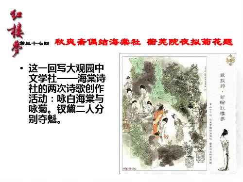 红楼梦第三十七回秋爽斋偶结海棠社蘅鞠苑夜拟菊花题赏析