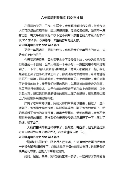 六年级清明节作文500字6篇