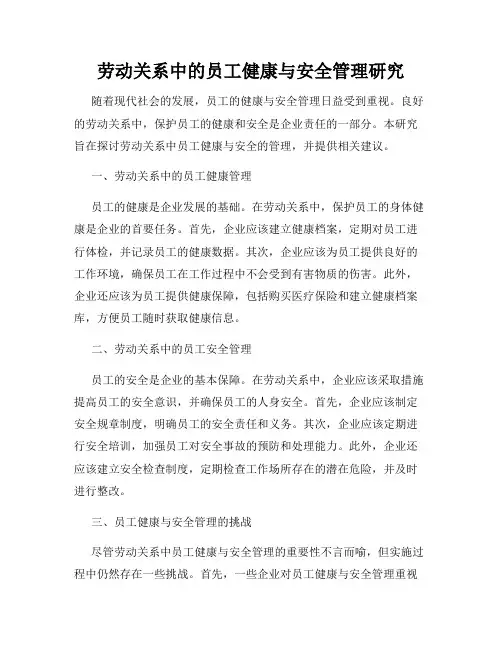 劳动关系中的员工健康与安全管理研究