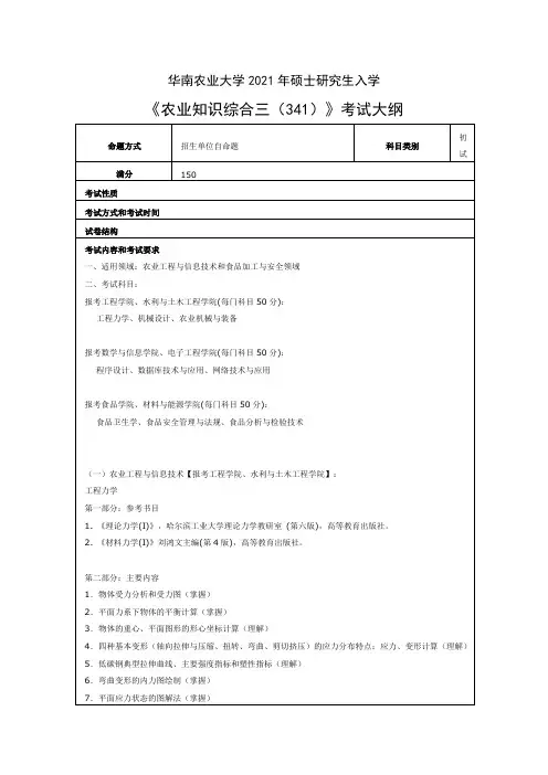 华南农业大学341农业知识综合三2021年考研专业课初试大纲