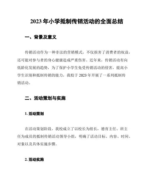 2023年小学抵制传销活动的全面总结