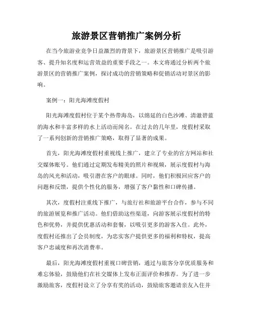 旅游景区营销推广案例分析