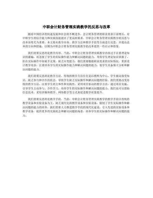 中职会计财务管理实践教学的反思与改革