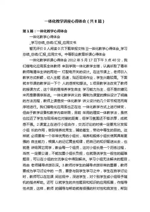 一体化教学讲座心得体会（共8篇）
