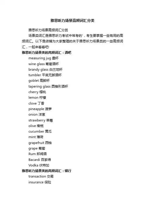 雅思听力场景高频词汇分类