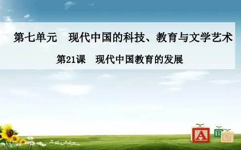人教版历史必修三：第21课《现代中国教育的发展》ppt课件PPT课件