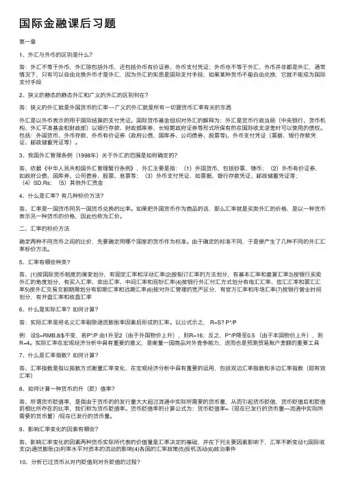 国际金融课后习题