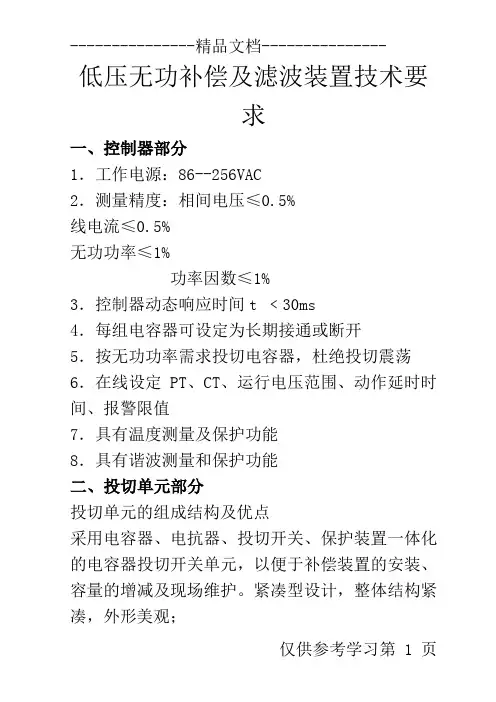 低压无功补偿及滤波装置技术要求