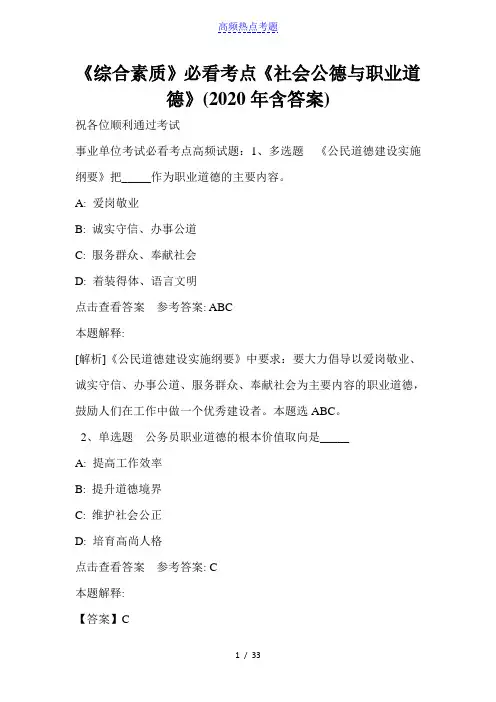 《综合素质》必看考点《社会公德与职业道德》(2020年含答案)