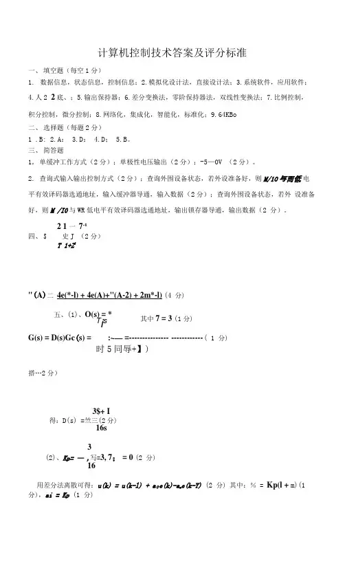 微型计算机控制技术 试卷14答案