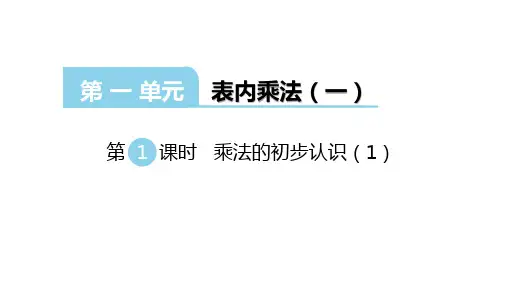 西师版数学二年级上册：第一单元 表内乘法(一)  课件(共133张PPT)