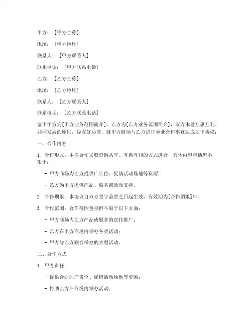 异业合作商场合作协议模板