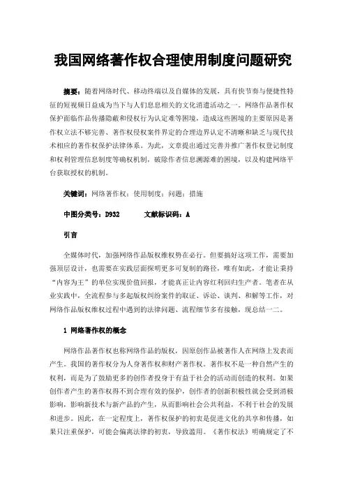 我国网络著作权合理使用制度问题研究