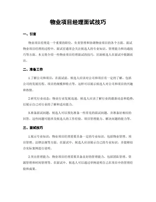 物业项目经理面试技巧