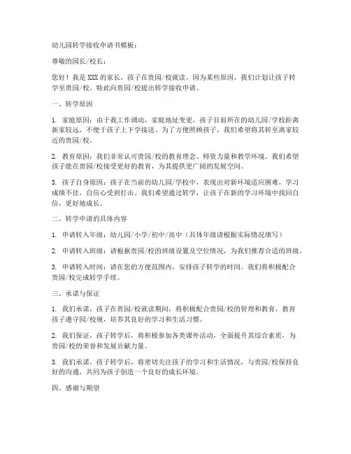 幼儿园转学接收申请书模板