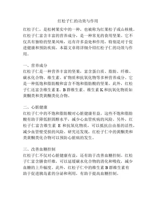 红松子仁的功效与作用