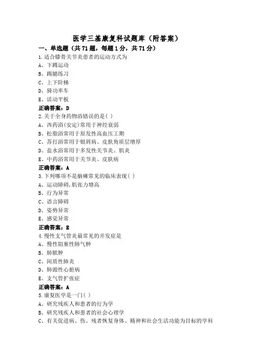 医学三基康复科试题库(附答案)