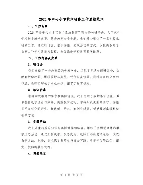2024年中心小学校本研修工作总结范本(3篇)
