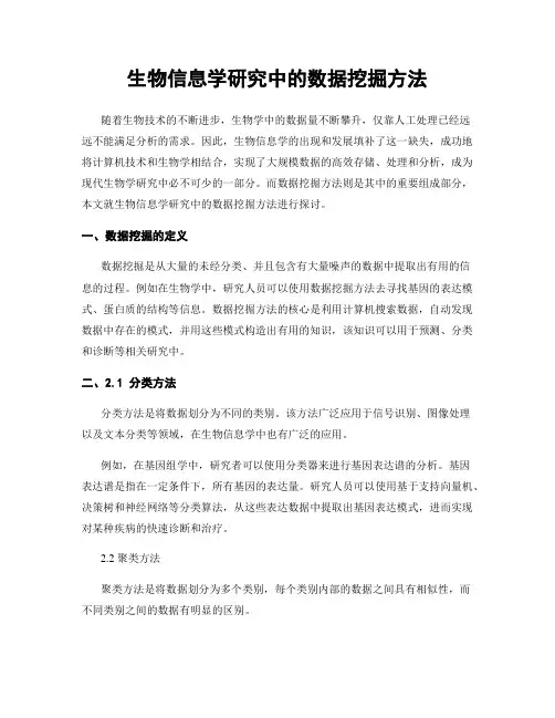 生物信息学研究中的数据挖掘方法