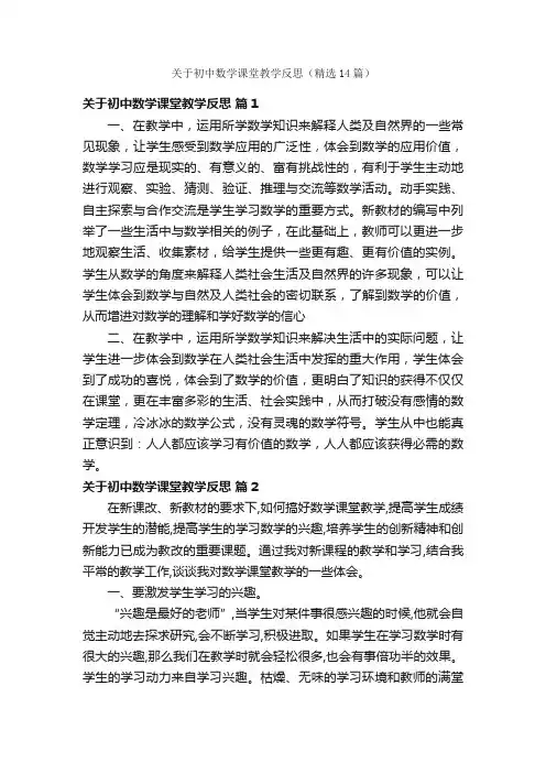 关于初中数学课堂教学反思（精选14篇）