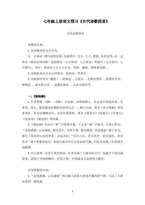 七年级上册语文预习《古代诗歌四首》