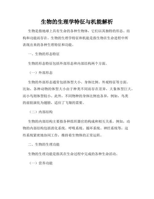 生物的生理学特征与机能解析