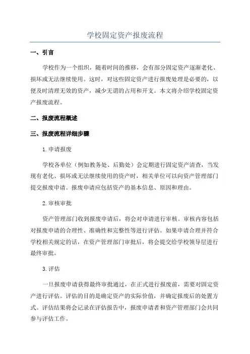 学校固定资产报废流程