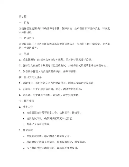 温湿度测试操作规程(3篇)