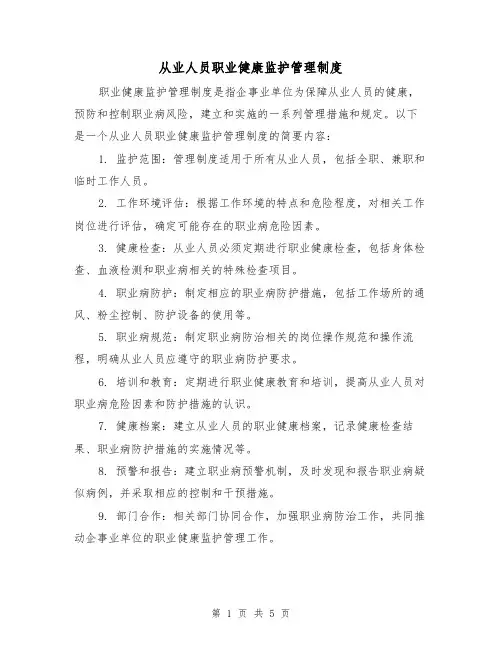 从业人员职业健康监护管理制度(3篇)
