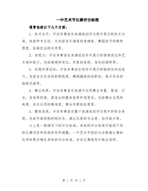 一中艺术节比赛评分标准