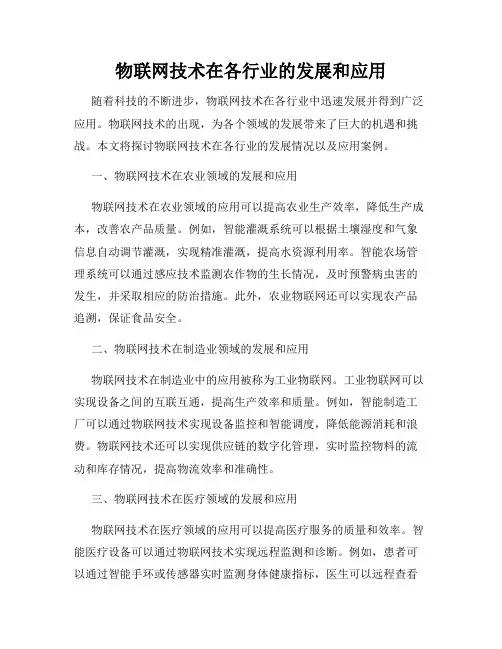 物联网技术在各行业的发展和应用