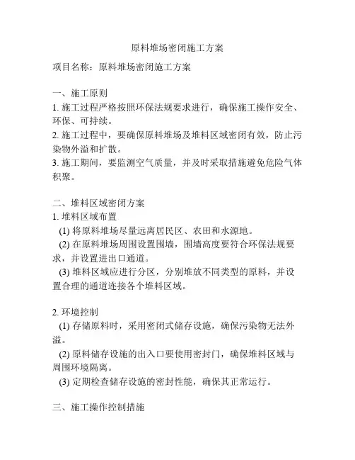 原料堆场密闭施工方案