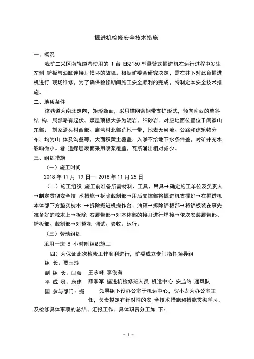 掘进机检修安全技术措施