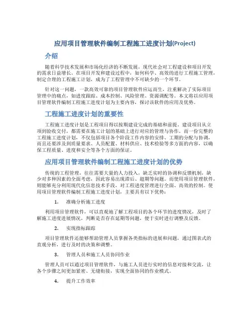 应用项目管理软件编制工程施工进度计划(project)