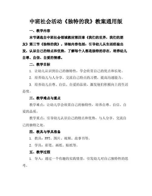 中班社会活动《独特的我》教案通用版